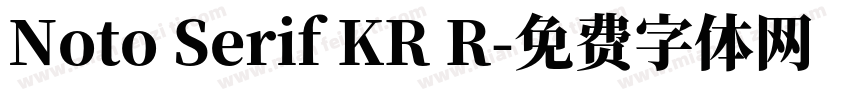 Noto Serif KR R字体转换